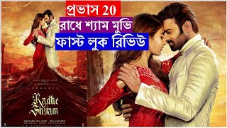 Radhe Shyam First Look Review | Prabhas | Pooja | Radhe Shyam Movie Trailer | Radhe Shyam Teaser