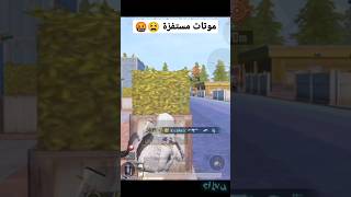 شاهد اكتر موتات مستفزة في ببجي #gamer #games #gaming #ببجي #ببجي_موبايل #pubg #pubgmobile #game #حلم