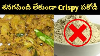 శనగపిండి లేకుండా Crispy పకోడీ - Crispy Pakodi without Besan (Gram Flour) and  Maida