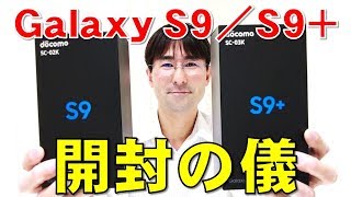 【開封の儀】Galaxy S9／S9+を開封してみた！