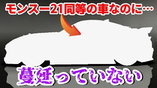 モンスー21同等の性能なのに蔓延っていないこの車に乗って最高段位到達なるか？【ドリスピ】