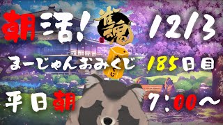 【朝活】たぬきいちのまーじゃんおみくじ 185日目【雑談】