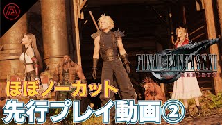 『ファイナルファンタジーVII リバース』先行プレイ動画②【THE WORLD OF FFVII REBIRTH:JUNON AREA / GRAPHICS MODE】