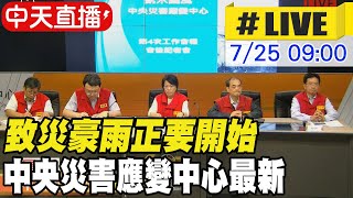 【中天直播#LIVE】致災豪雨正要開始 中央災害應變中心最新 20240725 @中天新聞CtiNews