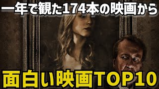 2020年に観た174本の映画から！面白い映画ベスト10！【ランキング/ゆっくり】