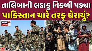 Taliban-Pakistan Conflict Update LIVE | પાકિસ્તાન ઉપર તાલિબાનનો હુમલો | Afghanistan | India | N18G