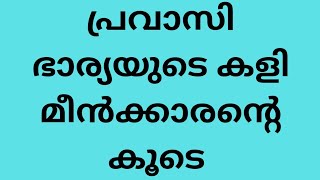 പ്രവാസി ഭാര്യ മീൻക്കാരന്റെ കൂടെ | tips | malayalam | haritha tips and tricks