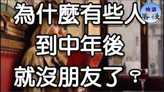 為什麼有些人，到中年後就沒朋友了？｜心靈勵志｜快樂客棧