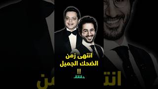 مشكلة أحمد حلمي ومحمد هنيدي.. هل انتهى زمن الضحك الجميل؟ #دقائق