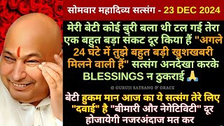 बेटी तू भूल कर रही हैं सत्संग अनदेखा न कर तेरी बहुत बड़ी बीमारी का संकट दूर कर रहा हूँ🙏GURUJISATSANG