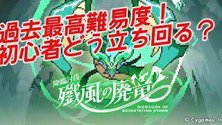 【ワーフリ】過去最強で初心者お断り！？風廃龍強すぎなんだがwww