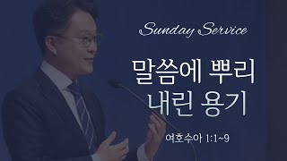 2024-01-07 | 말씀에 뿌리 내린 용기 | 여호수아 1장 1-9절 | 신종철 목사 | 주님의 교회 주일설교