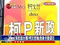 六都選舉－挨批挺台獨 柯文哲嗆 我身分證還在－民視新聞