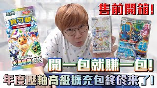 年度壓軸終於來啦！寶可夢卡牌高級擴充包《太晶慶典ex》售前開箱！真的是開一包賺一包啊！#老爹玩PTCG