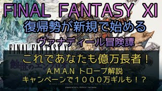 【FF11】これであなたも億万長者！A.M.A.N トローブ解説　キャンペーンで１０００万ギルも！？