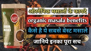 organic masala benefits / कैसे है ये सबसे बेस्ट मसाले..