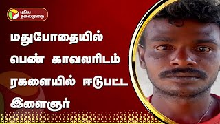 மதுபோதையில் பெண் காவலரிடம் ரகளையில் ஈடுபட்ட இளைஞர் | Tirunelveli | PTT