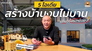 5 ไอเดียสร้างบ้านยังไงให้งบไม่บาน พร้อมวิธีประหยัดงบ! | ช่างเถอะ by พี่ปี้