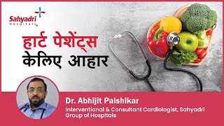 हार्ट पेशेंट्स केलिए आहार | Diet for Heart Patient in Hindi | Dr Abhijit Palshikar, Sahyadri