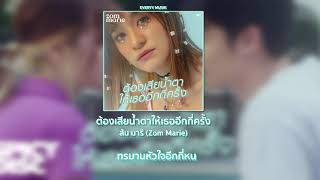 ส้ม มารี (Zom Marie) - ต้องเสียน้ำตาให้เธออีกกี่ครั้ง | (LYRICS AUDIO)