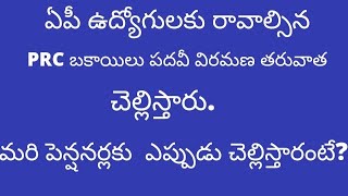 # ఏపీ ఉద్యోగులకు PRC బకాయిలు పదవీ విరమణ తరువాత చెల్లిస్తారు.మరి పెన్షనర్లకు ఎప్పుడు చెల్లిస్తారంటే?#