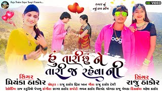 Hu Tari Chu Ne Tarij Rahevani || હું તારી છુંને તારીજ રહેવાની || Raju Thakor Priyanka Thakor NewSong