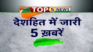 देशहित में जारी 5 खबरें | Bharat Tak