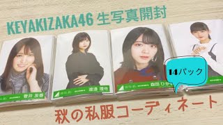 【欅坂46】生写真開封 #4 【秋の私服コーディネート衣装】