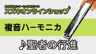 複音ハーモニカ教本【スタンダード曲集2】「聖者の行進」