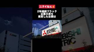 2年連続ブラック企業大賞を受賞した三菱電機がヤバすぎた… #三菱電機 #転職 #就活 #第二新卒 #ホワイト企業 #雑学