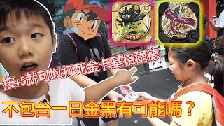 【MK TV】Pokemon Tretta 第11彈金黑卡有可能一天各打下一隻嗎？金卡基格爾德居然按加5就可以打死了！這一彈運氣之神還在眷顧我們！