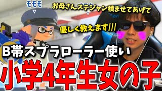 【激甘コーチング】B帯小４女子の依頼に対して激甘すぎて味方批判を教えてしまうななとGames【スプラトゥーン3】