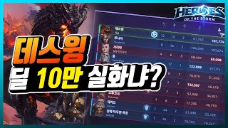 [히오스 FULL] 이게 맞는 건가? 데스윙 딜 10만 실화냐...?