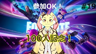 【フォートナイト】100人記念！リベンジ！下手くそだけどビクロイ10回とれるまで終われま10！【参加ＯＫ！】#19