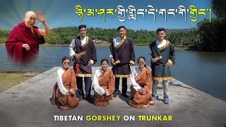 Tibetan Gorshey ༼ཉི་མ་ཤར་གྱི་གླིང་དེ་གང་གི་གྱིང། ༽ | Trunkar Special 2023