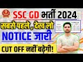 🎉 SSC GD 2024 Important Update खुशखबरी ! CUT Off नहीं बढ़ेगी? ! Result इस दिन