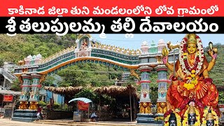 Sri Talupulamma Thalli Temple 2024 || Tuni Village AP || sskcreations1 || #temple