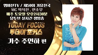 투데이 포커스 (초대가수 주연하)편 / 가요천국 시즌2/ 엠비션TV