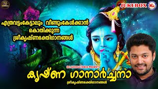 എത്രവട്ടം കേട്ടാലും വീണ്ടും കേൾക്കാൻ കൊതി തോന്നുന്ന ശ്രീകൃഷ്ണ ഭക്തിഗാനങ്ങൾ|കൃഷ്ണ ഗാനാർച്ചന|Krishna