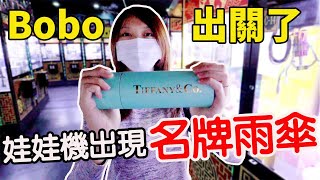 Bobo出關後給她2000元挑戰夾娃娃 能夾到多少呢?【Bobo TV】#237 claw machine クレーンゲーム