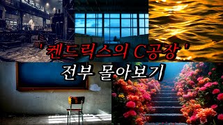 [나폴리탄 괴담] '켄드릭스의 C공장' 탈출 지침서 시리즈 전부 몰아보기 | 공포라디오 | 무서운이야기 | 매뉴얼 괴담 | 공포썰