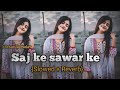 saj ke sawar ke slowed u0026 reverb lofi khesarilalyadav सज के सवर के lofi bhojpuri