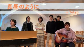 【真昼のように】IN TOKYO! Japanese Cover日本語賛美