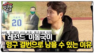 “제 등번호 영구 결번으로” 이동국, 구단에서 받는 특급 대우 공개!ㅣ집사부일체(Master in the House)ㅣSBS ENTER.