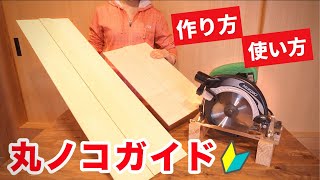 [DIY] Super easy! How to make a round saw guide / No power tools required