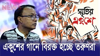 একুশের গানে বিরক্ত হচ্ছে তরুণরা | Ekushe Song | The News