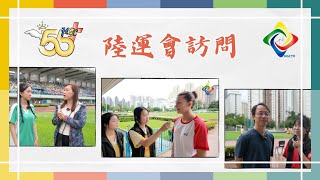 2024-2025 年度 陸運會訪問｜HGCampusTV Holm Glad