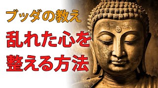 乱れた心を整える方法｜ブッダの教え