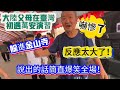 大陸父母在台灣第一次遇到萬安演習躲進金山寺！嚇慘了！反應也太大了！說出的話簡直爆笑全場！