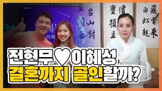 (갓신내린무당)신점으로 본다면, 전현무♥이혜성 결혼까지 가능할까?